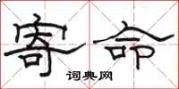 駱恆光寄命隸書怎么寫