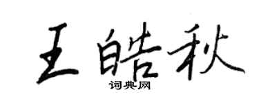 王正良王皓秋行書個性簽名怎么寫