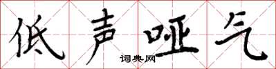 周炳元低聲啞氣楷書怎么寫