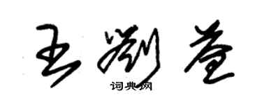 朱錫榮王劉益草書個性簽名怎么寫