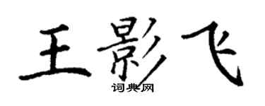 丁謙王影飛楷書個性簽名怎么寫