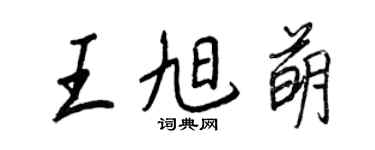 王正良王旭萌行書個性簽名怎么寫