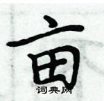 周炳元寫的硬筆楷書畝