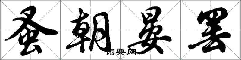 胡問遂蚤朝晏罷行書怎么寫