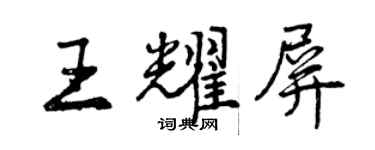 曾慶福王耀屏行書個性簽名怎么寫