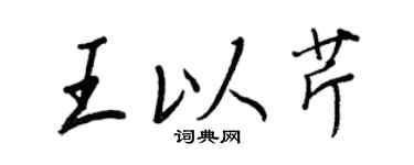 王正良王以芹行書個性簽名怎么寫
