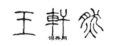 陳聲遠王軒然篆書個性簽名怎么寫