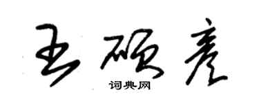 朱錫榮王碩彥草書個性簽名怎么寫