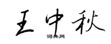 王正良王中秋行書個性簽名怎么寫