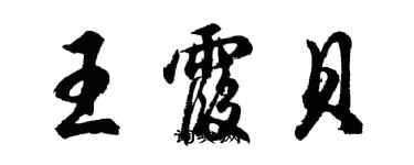 胡問遂王霞貝行書個性簽名怎么寫