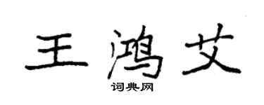 袁強王鴻艾楷書個性簽名怎么寫