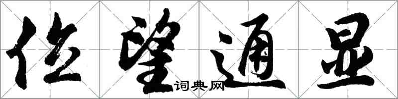 胡問遂位望通顯行書怎么寫