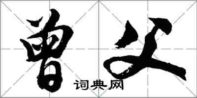 胡問遂曾父行書怎么寫