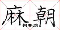 龐中華麻朝楷書怎么寫