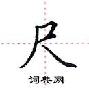 田英章寫的硬筆楷書尺