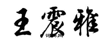胡問遂王震雅行書個性簽名怎么寫