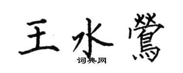 何伯昌王水鶯楷書個性簽名怎么寫