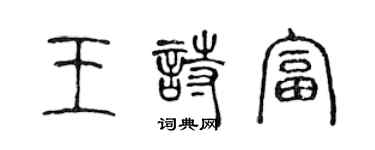 陳聲遠王詩富篆書個性簽名怎么寫