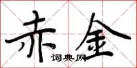 周炳元赤金楷書怎么寫