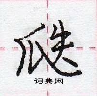 龐中華寫的硬筆行書瓞