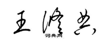 梁錦英王修典草書個性簽名怎么寫