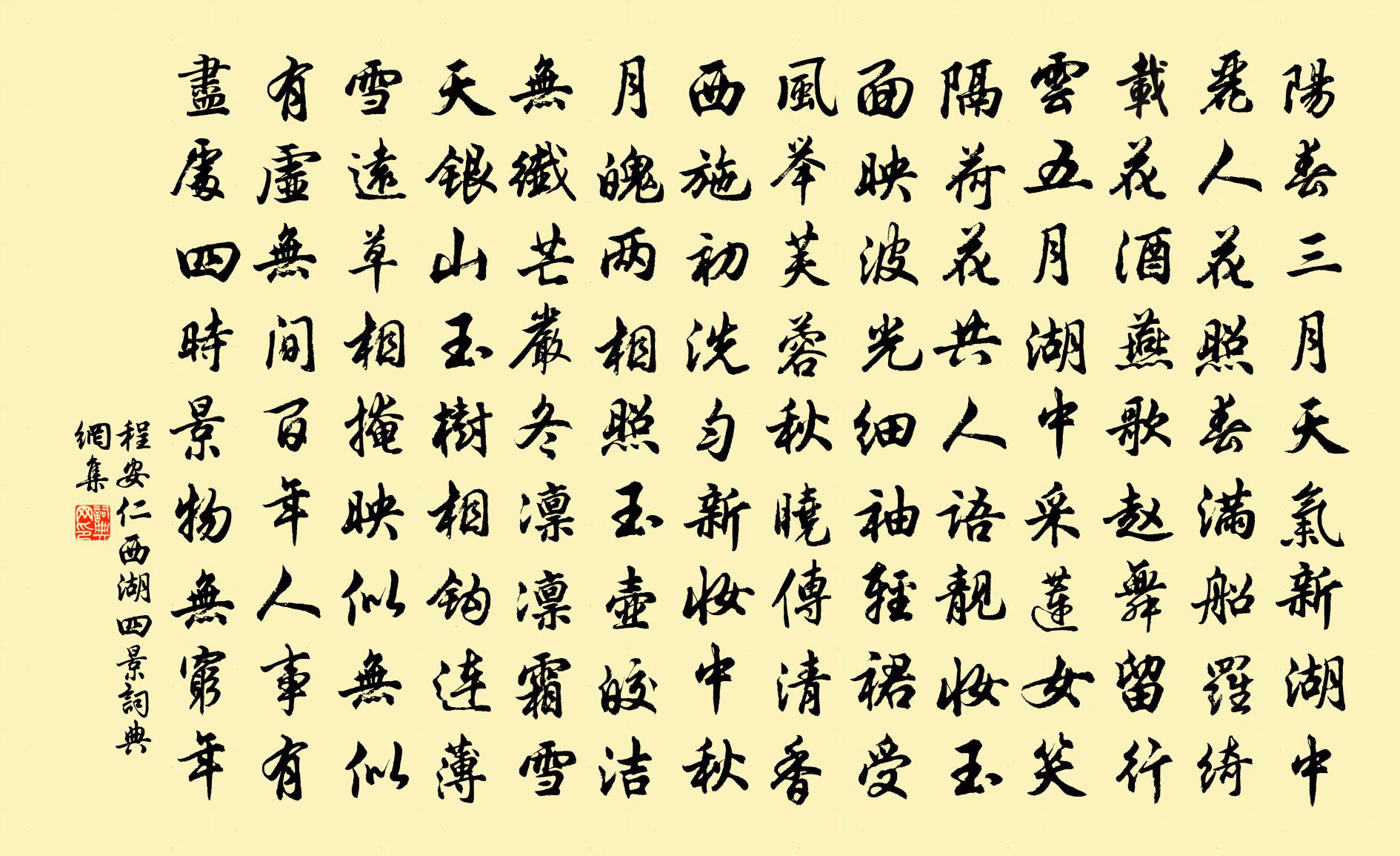 程安仁西湖四景書法作品欣賞