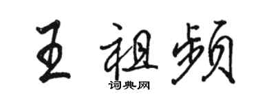 駱恆光王祖頻行書個性簽名怎么寫