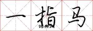 荊霄鵬一指馬行書怎么寫