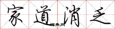 荊霄鵬家道消乏行書怎么寫