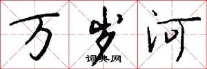 萬歲河怎么寫好看