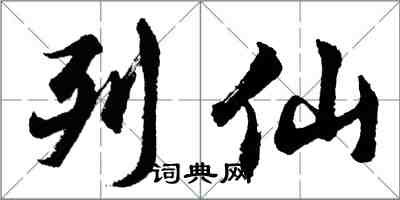 胡問遂列仙行書怎么寫