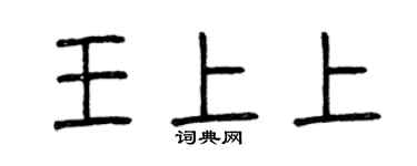 曾慶福王上上篆書個性簽名怎么寫