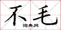丁謙不毛楷書怎么寫