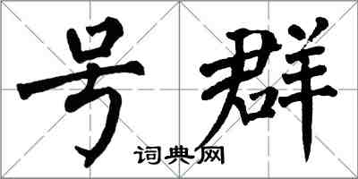 翁闓運號群楷書怎么寫