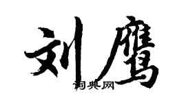 胡問遂劉鷹行書個性簽名怎么寫
