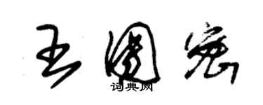 朱錫榮王團密草書個性簽名怎么寫