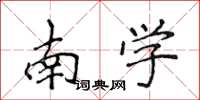侯登峰南學楷書怎么寫