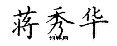 丁謙蔣秀華楷書個性簽名怎么寫