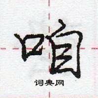 龐中華寫的硬筆行書咱