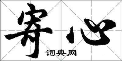 胡問遂寄心行書怎么寫