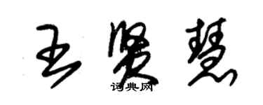 朱錫榮王賢慧草書個性簽名怎么寫