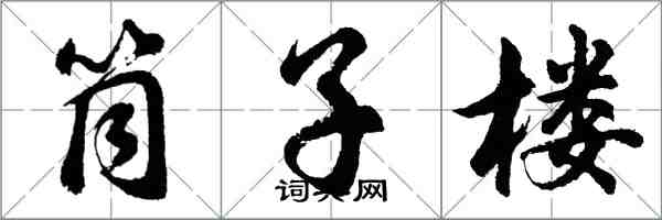 胡問遂筒子樓行書怎么寫