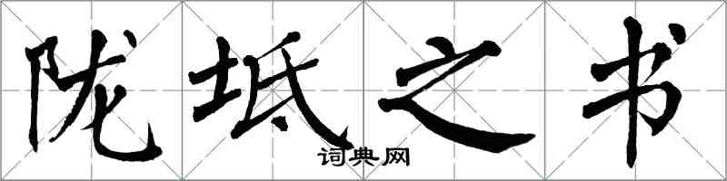 翁闓運隴坻之書楷書怎么寫