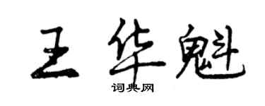 曾慶福王華魁行書個性簽名怎么寫