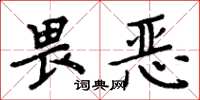 周炳元畏惡楷書怎么寫