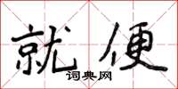 侯登峰就便楷書怎么寫