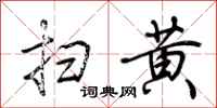 荊霄鵬掃黃行書怎么寫