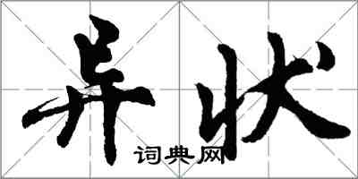 胡問遂異狀行書怎么寫