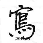 王旻寫的硬筆行書寫