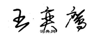 朱錫榮王奕鷹草書個性簽名怎么寫